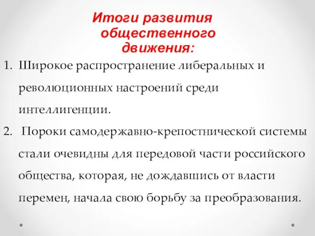 Итоги развития общественного движения: Широкое распространение либеральных и революционных настроений среди