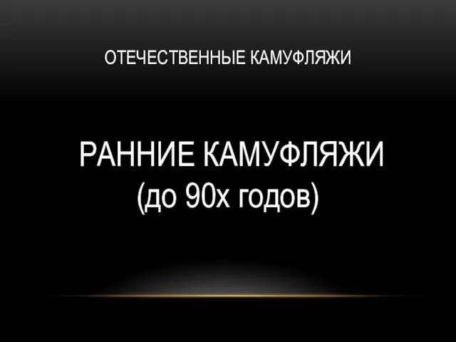 ОТЕЧЕСТВЕННЫЕ КАМУФЛЯЖИ РАННИЕ КАМУФЛЯЖИ (до 90х годов)