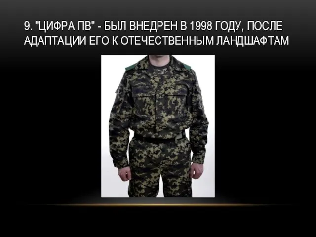 9. "ЦИФРА ПВ" - БЫЛ ВНЕДРЕН В 1998 ГОДУ, ПОСЛЕ АДАПТАЦИИ ЕГО К ОТЕЧЕСТВЕННЫМ ЛАНДШАФТАМ