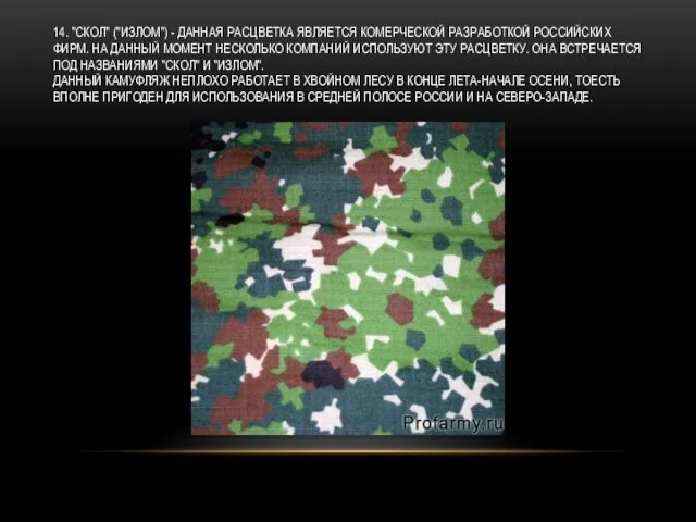 14. "СКОЛ" ("ИЗЛОМ") - ДАННАЯ РАСЦВЕТКА ЯВЛЯЕТСЯ КОМЕРЧЕСКОЙ РАЗРАБОТКОЙ РОССИЙСКИХ ФИРМ.