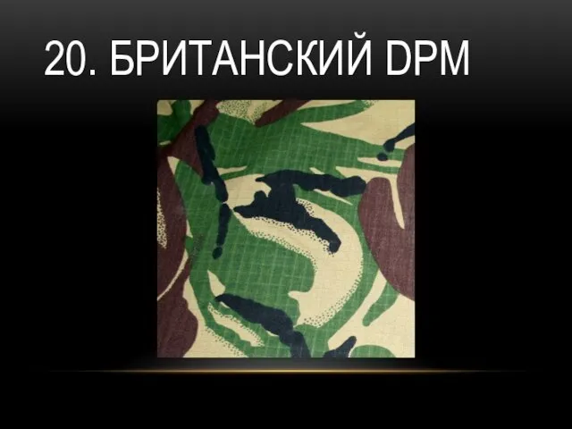 20. БРИТАНСКИЙ DPM