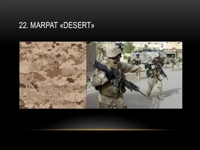 22. MARPAT «DESERT»