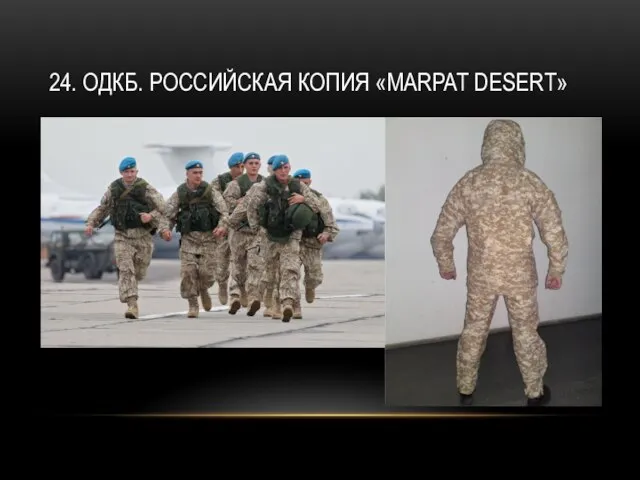 24. ОДКБ. РОССИЙСКАЯ КОПИЯ «MARPAT DESERT»