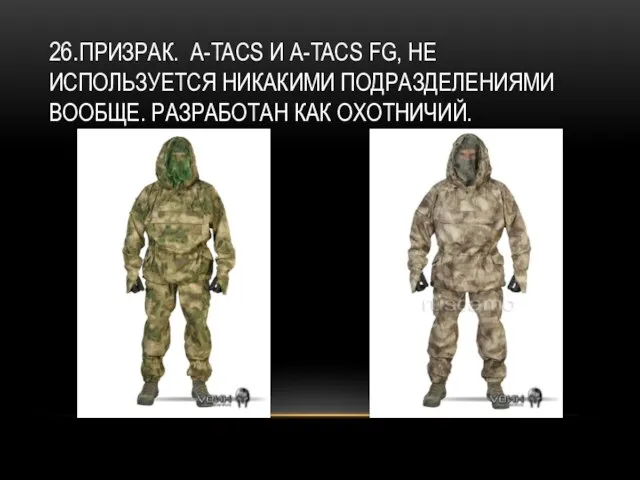 26.ПРИЗРАК. A-TACS И A-TACS FG, НЕ ИСПОЛЬЗУЕТСЯ НИКАКИМИ ПОДРАЗДЕЛЕНИЯМИ ВООБЩЕ. РАЗРАБОТАН КАК ОХОТНИЧИЙ.