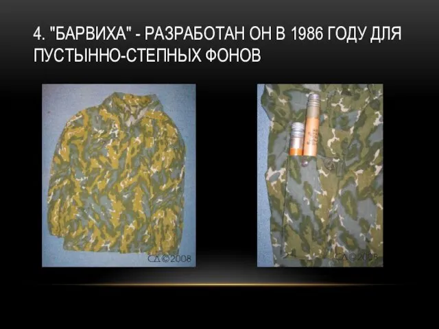 4. "БАРВИХА" - РАЗРАБОТАН ОН В 1986 ГОДУ ДЛЯ ПУСТЫННО-СТЕПНЫХ ФОНОВ