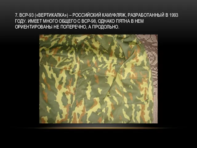 7. ВСР-93 («ВЕРТИКАЛКА») – РОССИЙСКИЙ КАМУФЛЯЖ, РАЗРАБОТАННЫЙ В 1993 ГОДУ. ИМЕЕТ