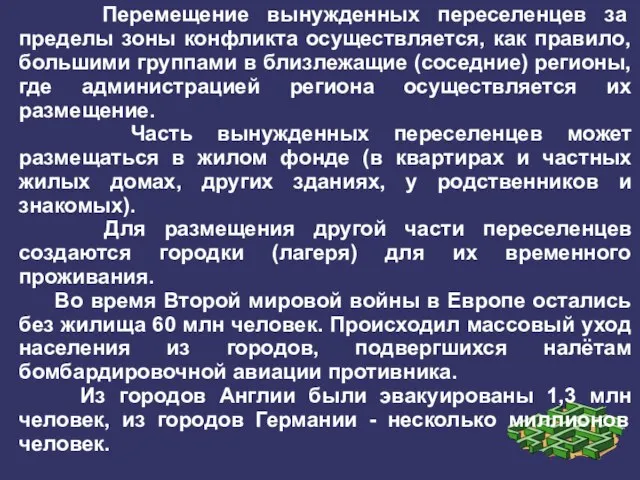 Перемещение вынужденных переселенцев за пределы зоны конфликта осуществляется, как правило, большими