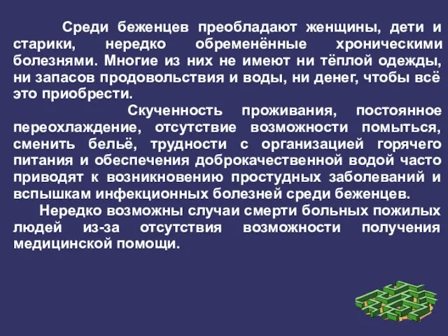 Среди беженцев преобладают женщины, дети и старики, нередко обременённые хроническими болезнями.