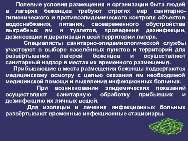 Полевые условия размещения и организации быта людей в лагерях беженцев требуют