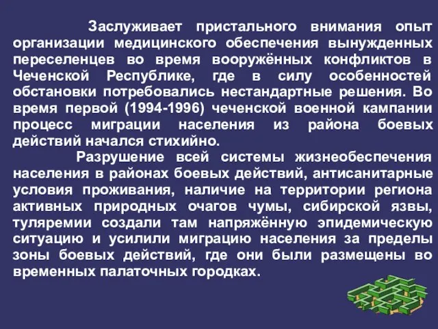 Заслуживает пристального внимания опыт организации медицинского обеспечения вынужденных переселенцев во время