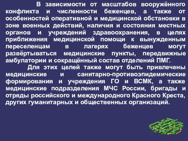 В зависимости от масштабов вооружённого конфликта и численности беженцев, а также