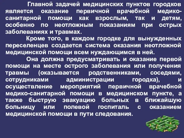 Главной задачей медицинских пунктов городков является оказание первичной врачебной медико-санитарной помощи