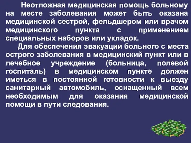 Неотложная медицинская помощь больному на месте заболевания может быть оказана медицинской