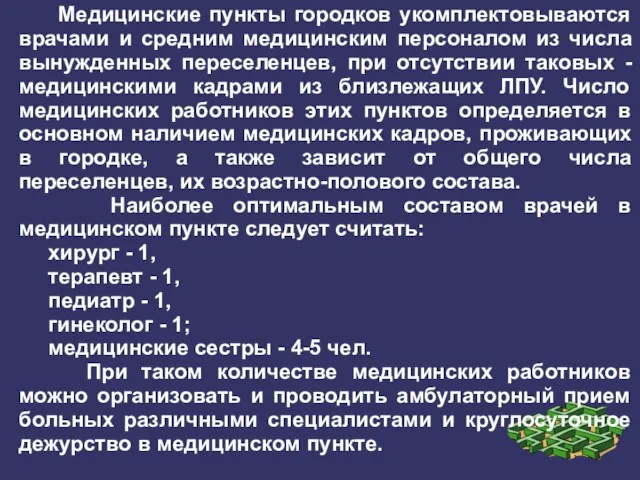 Медицинские пункты городков укомплектовываются врачами и средним медицинским персоналом из числа