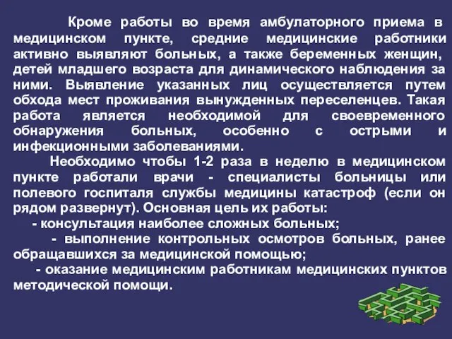 Кроме работы во время амбулаторного приема в медицинском пункте, средние медицинские