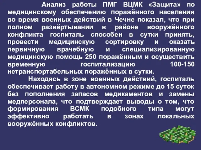 Анализ работы ПМГ ВЦМК «Защита» по медицинскому обеспечению поражённого населения во