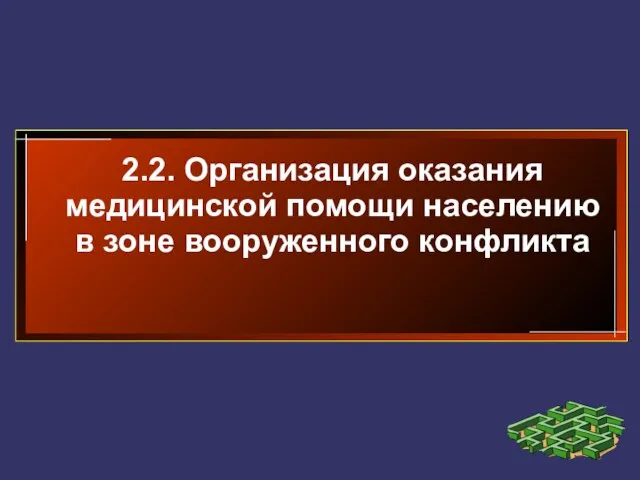 2.2. Организация оказания медицинской помощи населению в зоне вооруженного конфликта