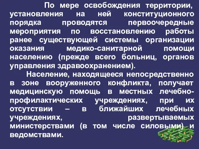 По мере освобождения территории, установления на ней конституционного порядка проводятся первоочередные