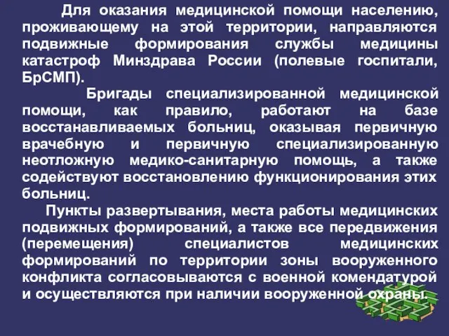 Для оказания медицинской помощи населению, проживающему на этой территории, направляются подвижные