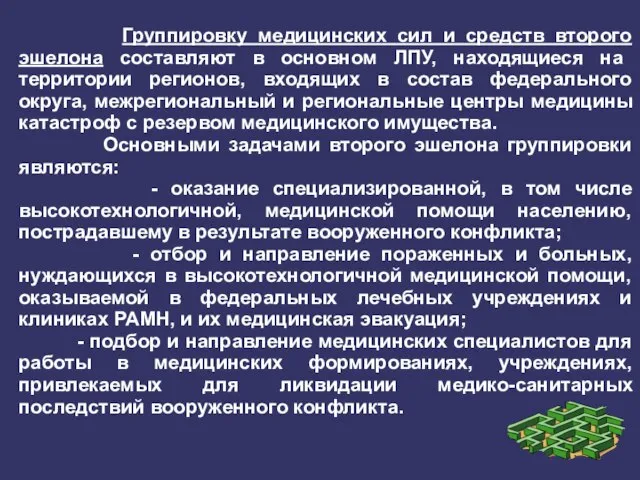 Группировку медицинских сил и средств второго эшелона составляют в основном ЛПУ,