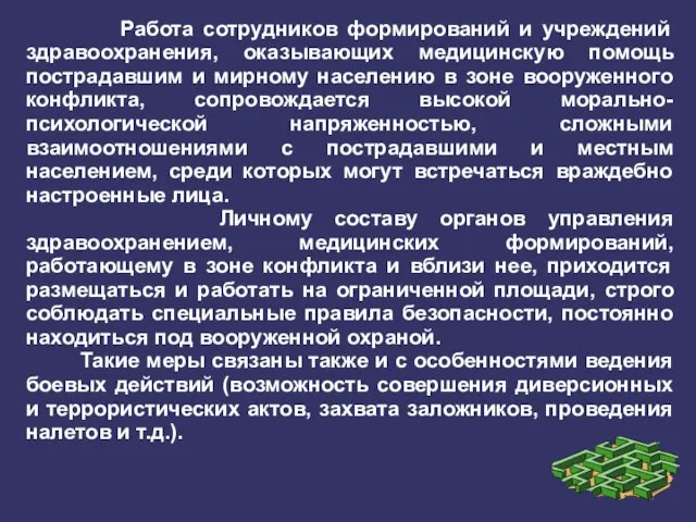 Работа сотрудников формирований и учреждений здравоохранения, оказывающих медицинскую помощь пострадавшим и