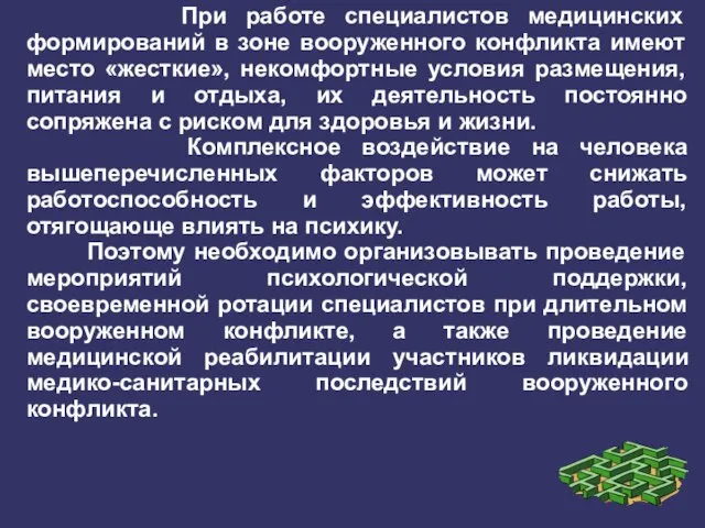 При работе специалистов медицинских формирований в зоне вооруженного конфликта имеют место