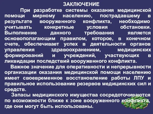 ЗАКЛЮЧЕНИЕ При разработке системы оказания медицинской помощи мирному населению, пострадавшему в