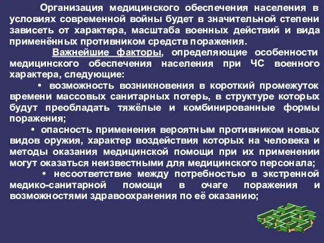 Организация медицинского обеспечения населения в условиях современной войны будет в значительной