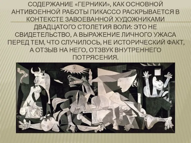 СОДЕРЖАНИЕ «ГЕРНИКИ», КАК ОСНОВНОЙ АНТИВОЕННОЙ РАБОТЫ ПИКАССО РАСКРЫВАЕТСЯ В КОНТЕКСТЕ ЗАВОЕВАННОЙ