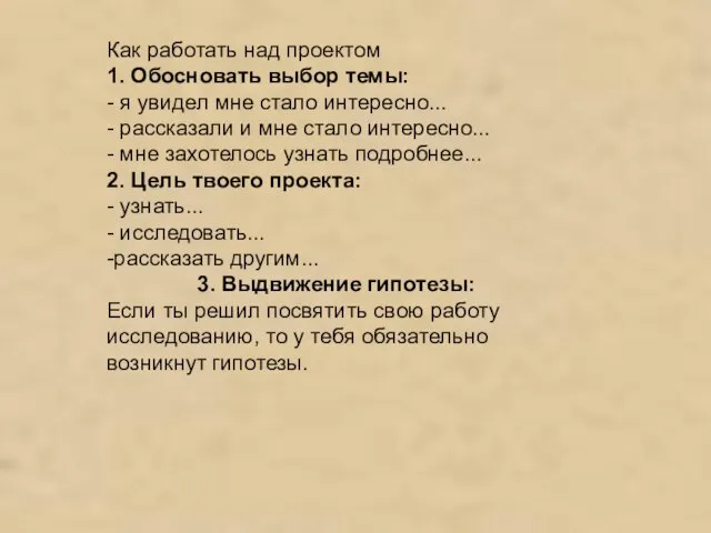 Как работать над проектом 1. Обосновать выбор темы: - я увидел