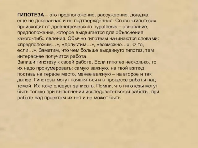 ГИПОТЕЗА – это предположение, рассуждение, догадка, ещё не доказанная и не