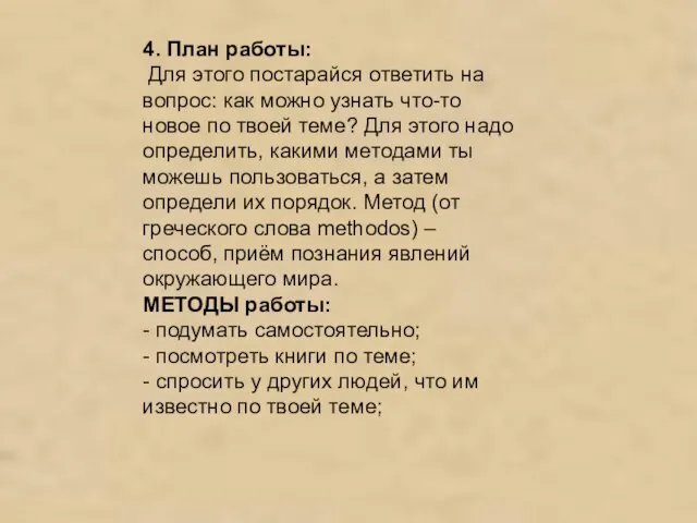 4. План работы: Для этого постарайся ответить на вопрос: как можно