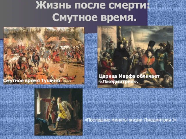 Жизнь после смерти: Смутное время. Смутное время Тушино Царица Марфа обличает