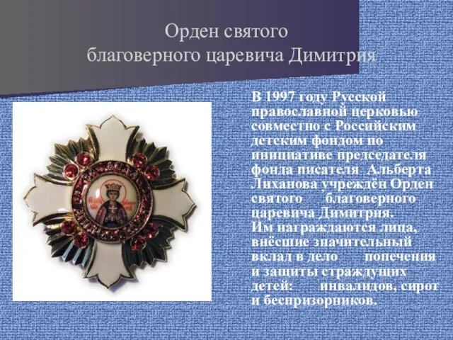 Орден святого благоверного царевича Димитрия В 1997 году Русской православной церковью
