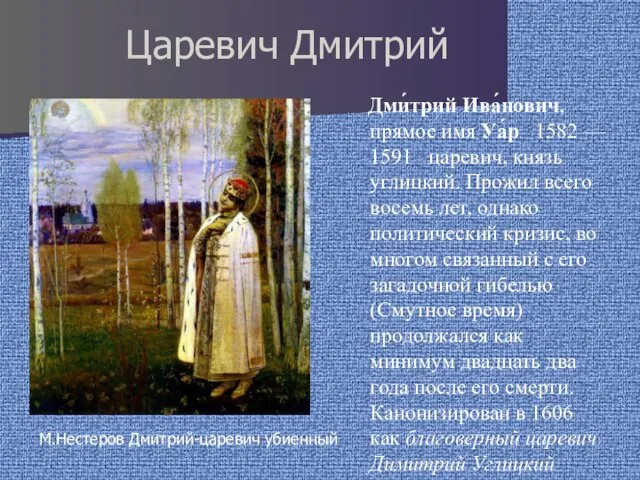 Царевич Дмитрий Дми́трий Ива́нович, прямое имя Уа́р 1582 — 1591 царевич,