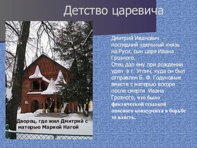 Детство царевича Дмитрий Иванович - последний удельный князь на Руси, сын