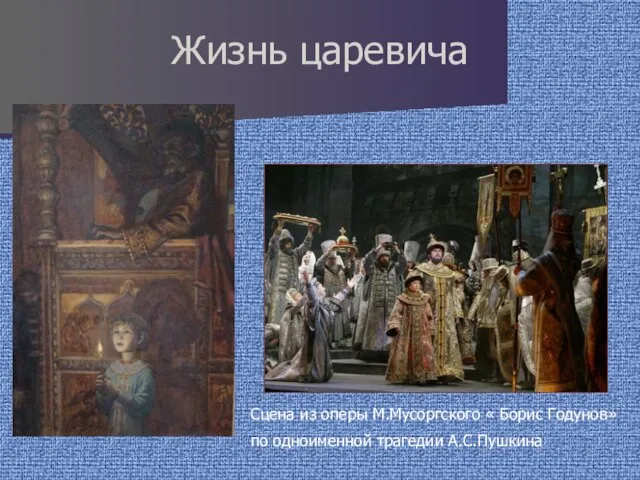 Жизнь царевича Сцена из оперы М.Мусоргского « Борис Годунов» по одноименной трагедии А.С.Пушкина