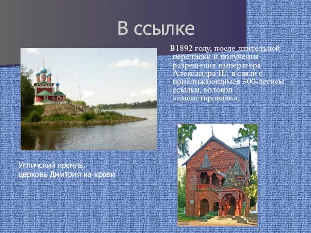 В ссылке Угличский кремль, церковь Дмитрия на крови В1892 году, после
