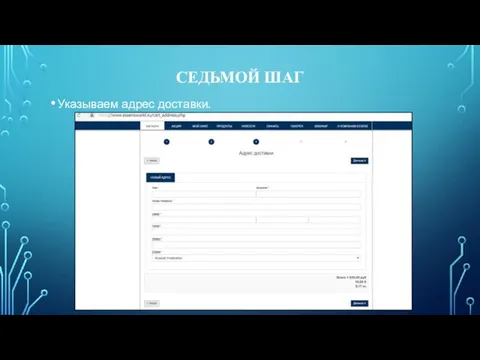 СЕДЬМОЙ ШАГ Указываем адрес доставки.