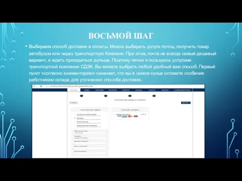 ВОСЬМОЙ ШАГ Выбираем способ доставки и оплаты. Можно выбирать услуги почты,
