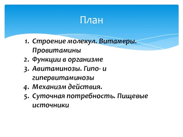 План Строение молекул. Витамеры. Провитамины Функции в организме Авитаминозы. Гипо- и