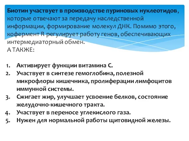 Биотин участвует в производстве пуриновых нуклеотидов, которые отвечают за передачу наследственной