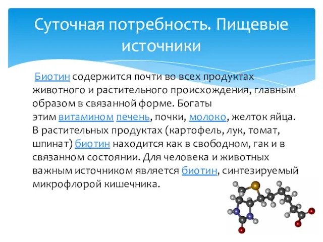 Суточная потребность. Пищевые источники Биотин содержится почти во всех продуктах животного