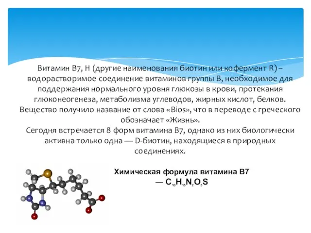 Витамин B7, H (другие наименования биотин или кофермент R) – водорастворимое