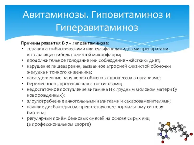 Авитаминозы. Гиповитаминоз и Гиперавитаминоз Причины развития В 7 – гиповитаминоза: терапия