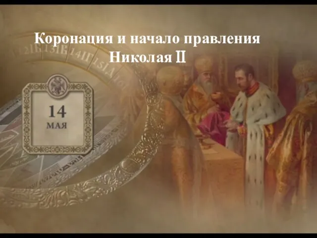 Коронация и начало правления Николая II