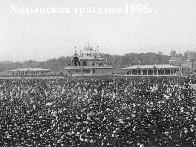 Ходынская трагедия 1896г.