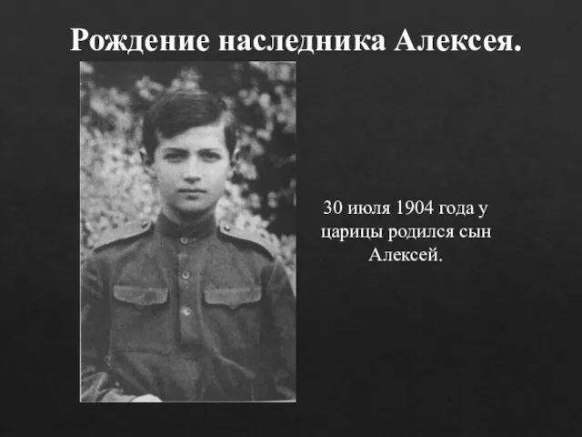 30 июля 1904 года у царицы родился сын Алексей. Рождение наследника Алексея.