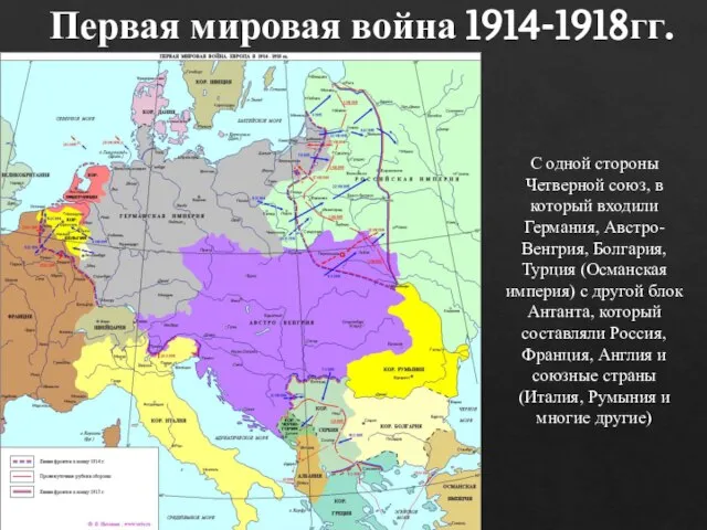 Первая мировая война 1914-1918гг. C одной стороны Четверной союз, в который