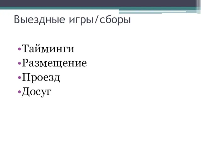 Выездные игры/сборы Тайминги Размещение Проезд Досуг